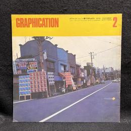 GRAPHICATION　グラフィケーション　1976/2　特集　下町　