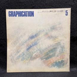 GRAPHICATION　グラフィケーション　1980/5　特集　家族論