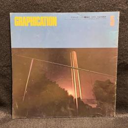 GRAPHICATION　グラフィケーション　1979/5　特集　複製文化の現在2