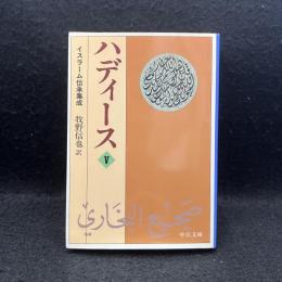ハディース 5 ＜中公文庫＞