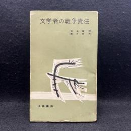 文学者の戦争責任