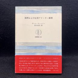 純粋および応用アナーキー原理 ＜筑摩叢書 305＞