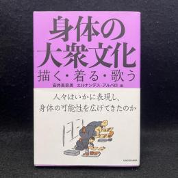 身体の大衆文化 : 描く・着る・歌う