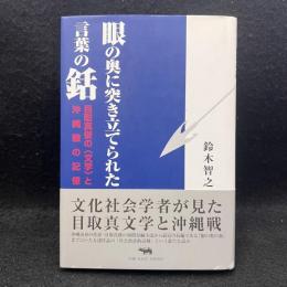 眼の奥に突き立てられた言葉の銛 : 目取真俊の〈文学〉と沖縄戦の記憶