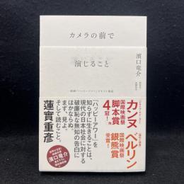 カメラの前で演じること