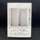 苦情はいつも聴かれない