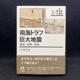 南海トラフ巨大地震 ＜叢書震災と社会＞