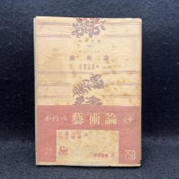 藝術論　角川文庫