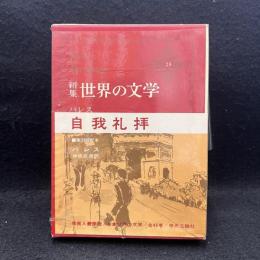 新集　世界の文学　25　バレス　自我礼拝