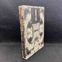 後藤明生集　新鋭作家叢書