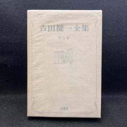 吉田健一全集　第5巻