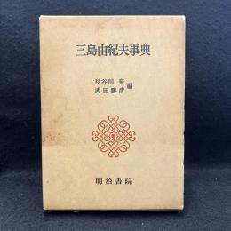 三島由紀夫事典