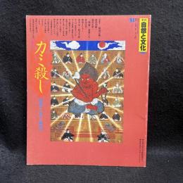 季刊 自然と文化 31　カミ殺し【殺害から再生への儀礼】