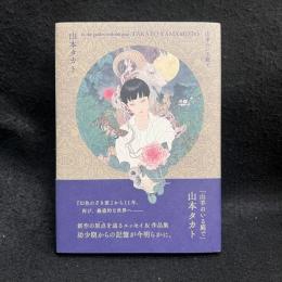 山羊のいる庭で