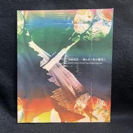 加納光於　揺らめく色の穂先に
