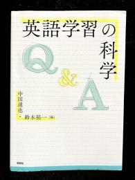 英語学習の科学