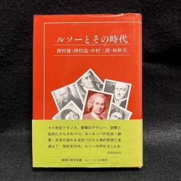 ルソーとその時代　教育の発見双書
