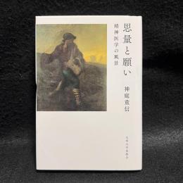 思量と願い　精神医学の風景