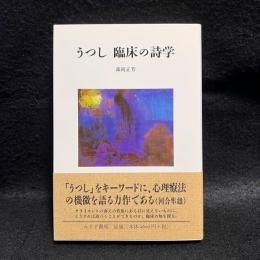 うつし　臨床の詩学