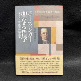 エーティンガー聖なる哲学 キリスト教思想の精選集 ドイツ敬虔主義著作集 8