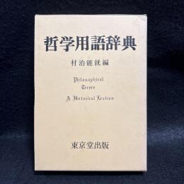 哲学用語辞典