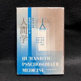 人間学 : 医学的アプローチ