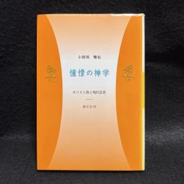 憧憬の神学　キリスト教と現代思想