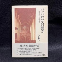 バッハロゴスの響き　創造と非有に関する断章