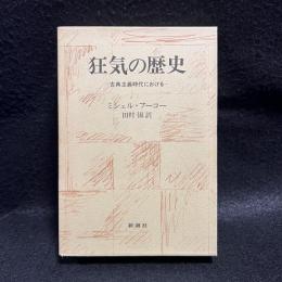 狂気の歴史 : 古典主義時代における
