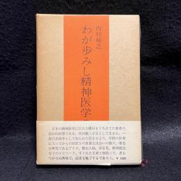 わが歩みし精神医学の道