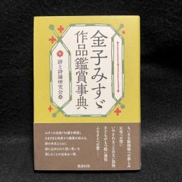 金子みすゞ作品鑑賞事典
