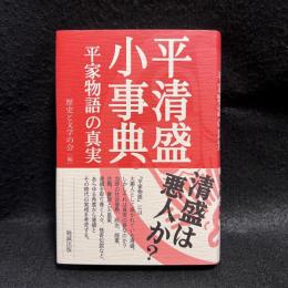 平清盛小事典 : 平家物語の真実