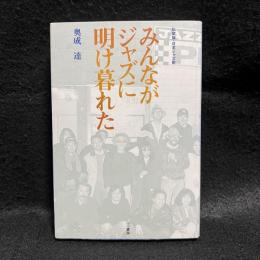 みんながジャズに明け暮れた : 私家版・日本ジャズ史