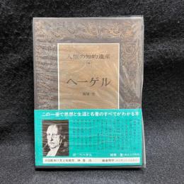 ヘーゲル　人類の知的遺産 46