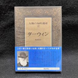 ダーウィン　人類の知的遺産 47