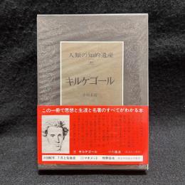 キルケゴール　人類の知的遺産 48