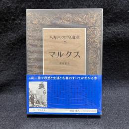 マルクス　人類の知的遺産 50