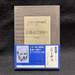 ドストエフスキー　人類の知的遺産 51
