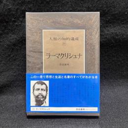 ラーマクリシュナ　人類の知的遺産 53
