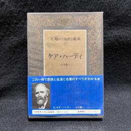 ケア・ハーディ　人類の知的遺産 55
