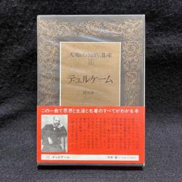 デュルケーム　人類の知的遺産 57