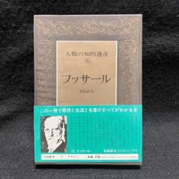 フッサール　人類の知的遺産 58