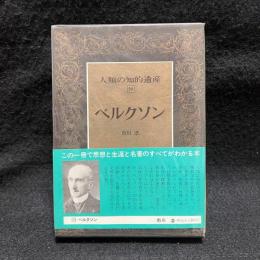 ベルクソン　人類の知的遺産 59