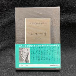 デューイ　人類の知的遺産 60