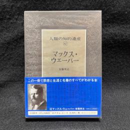 マックス・ウェーバー　人類の知的遺産 62