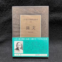 孫文　人類の知的遺産 63