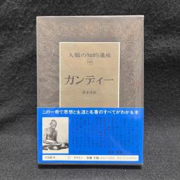 ガンディー　人類の知的遺産 64