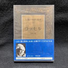 ラッセル　人類の知的遺産 66