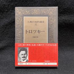 トロツキー　人類の知的遺産 67