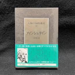 アインシュタイン　人類の知的遺産 68